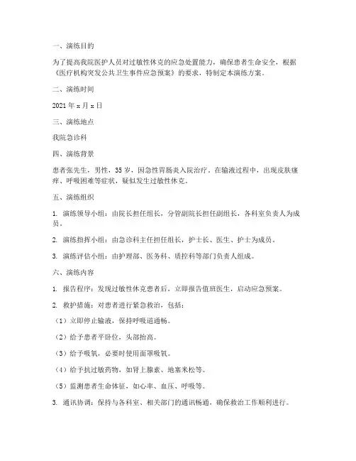 过敏性性休克应急预案演练
