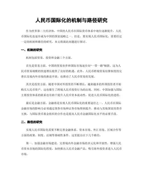人民币国际化的机制与路径研究