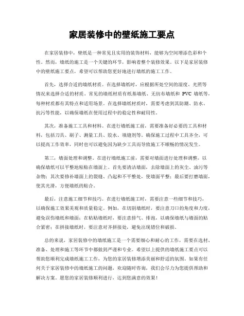 家居装修中的壁纸施工要点