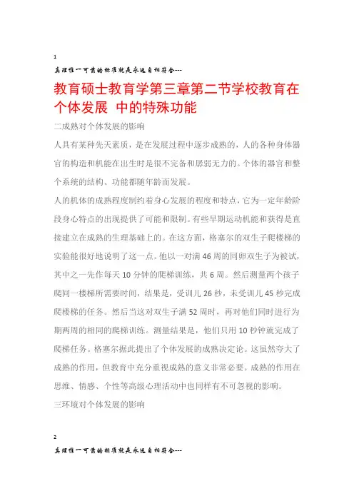教育硕士教育学第三章第二节学校教育在个体发展中的特殊功能