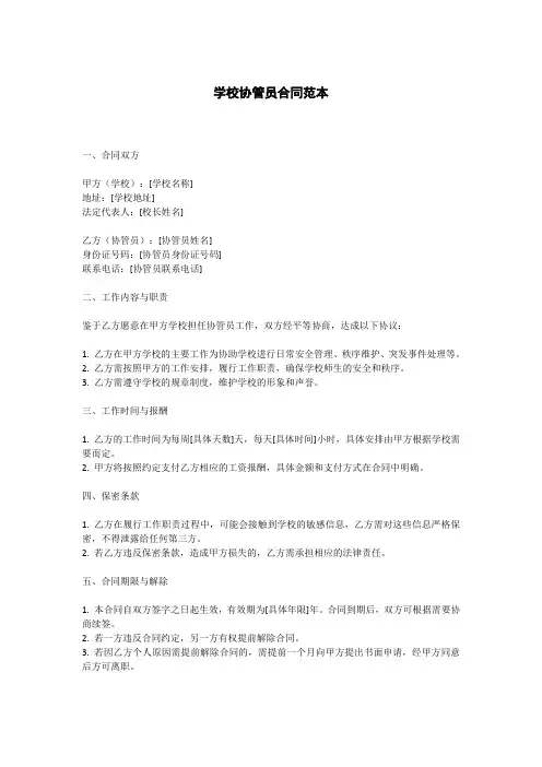 学校协管员合同范本