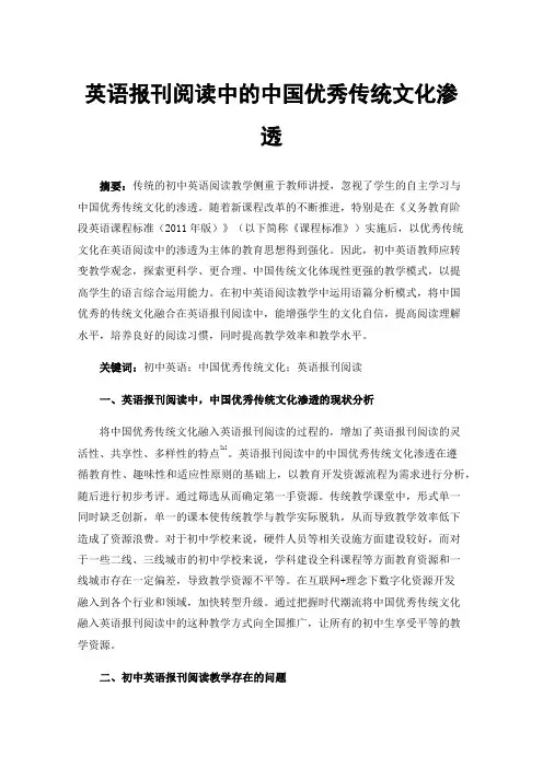 英语报刊阅读中的中国优秀传统文化渗透