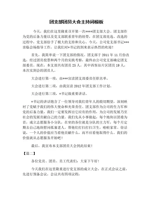 团支部团员大会主持词模板