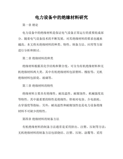 电力设备中的绝缘材料研究