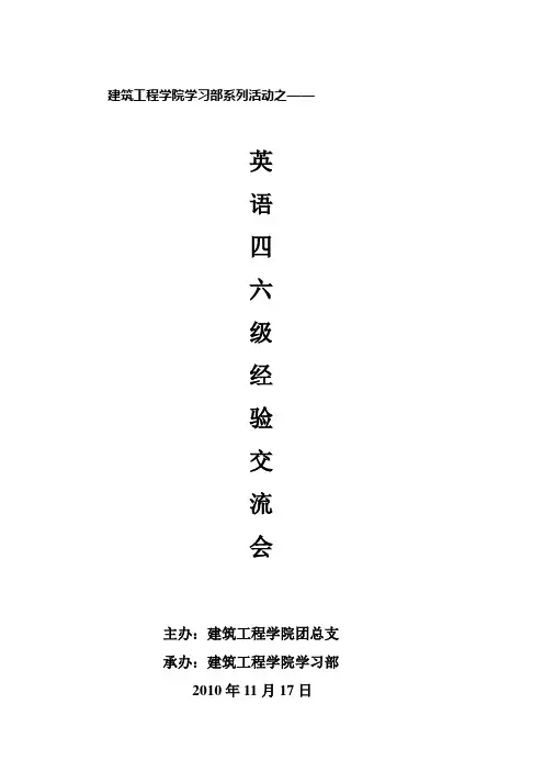 建工--四六级经验交流会活动总结