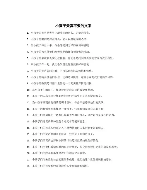 小孩子天真可爱的文案