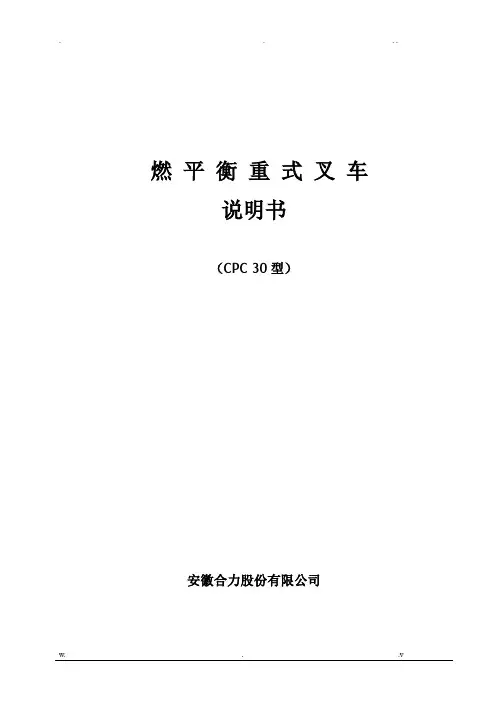 CPCD30内燃叉车平衡重式叉车说明书