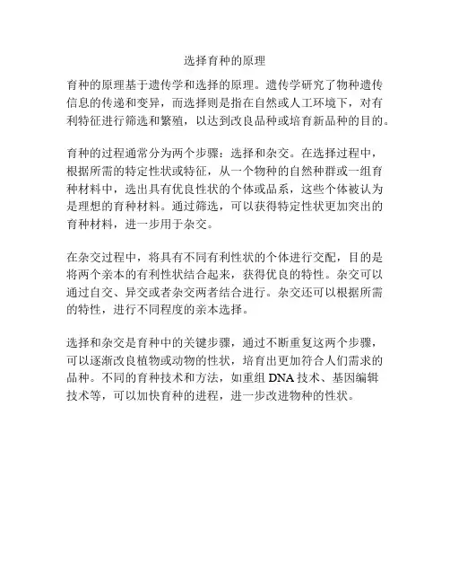 选择育种的原理