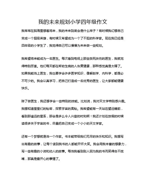 我的未来规划小学四年级作文