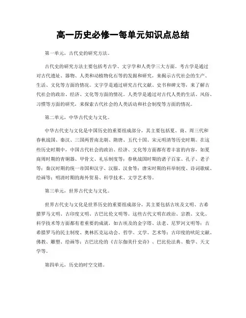 高一历史必修一每单元知识点总结