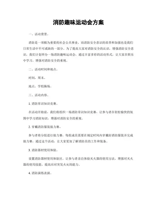 消防趣味运动会方案
