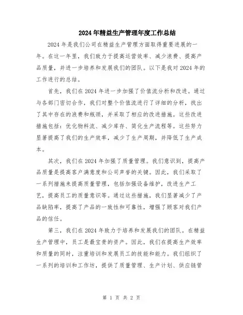 2024年精益生产管理年度工作总结
