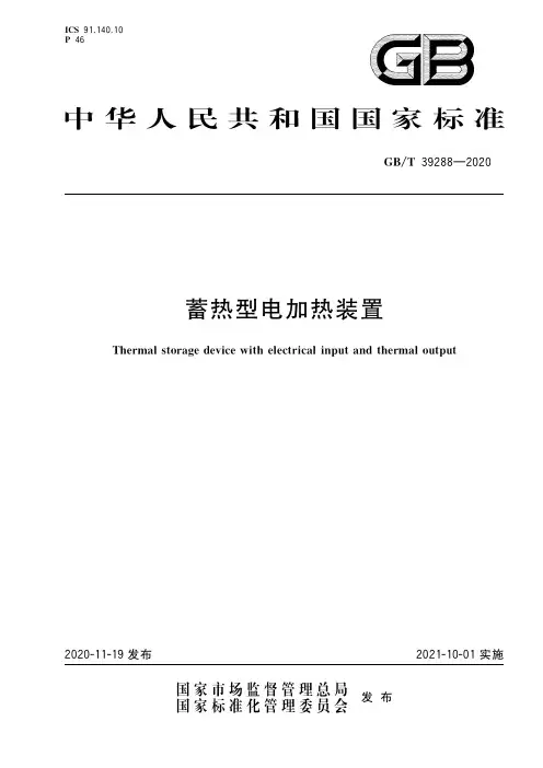 蓄热型电加热装置说明书