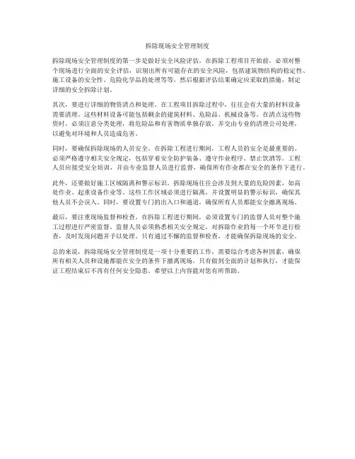 拆除现场安全管理制度