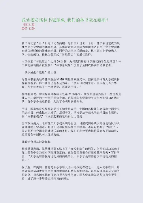 政协委员谈林书豪现象_我们的林书豪在哪里？(整理精校版)