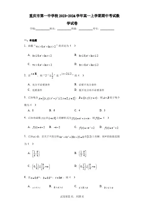 重庆市第一中学校2023-2024学年高一上学期期中考试数学试卷