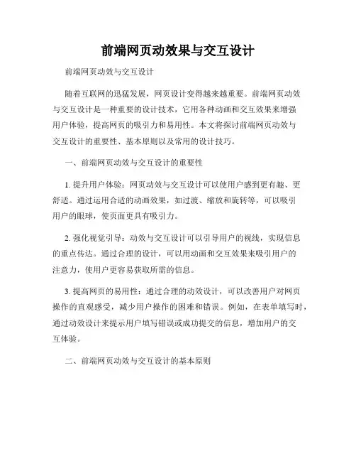 前端网页动效果与交互设计