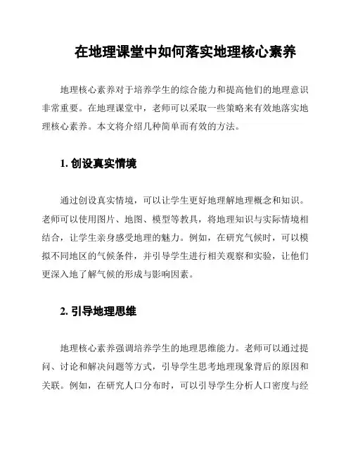 在地理课堂中如何落实地理核心素养