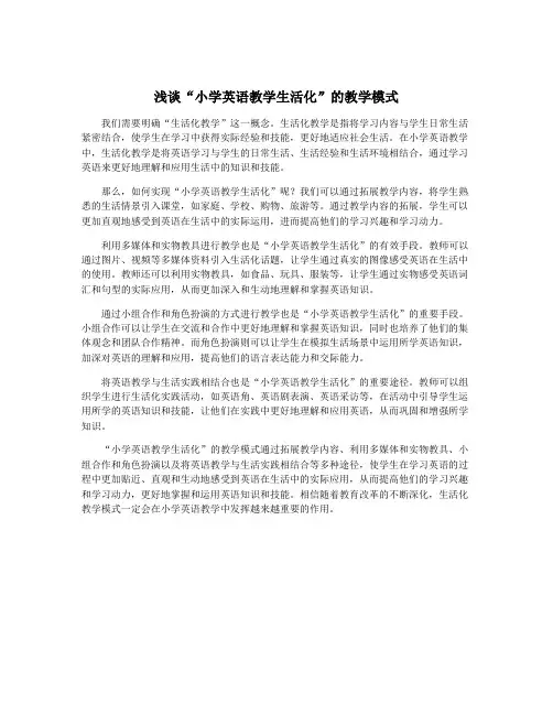 浅谈“小学英语教学生活化”的教学模式