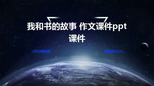 我和书的故事 作文课件ppt课件