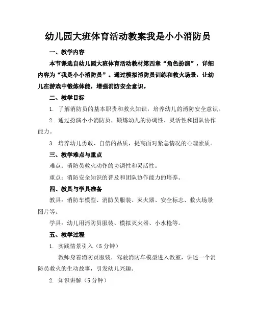 幼儿园大班体育活动教案我是小小消防员