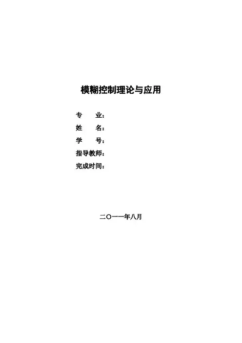 模糊控制作业
