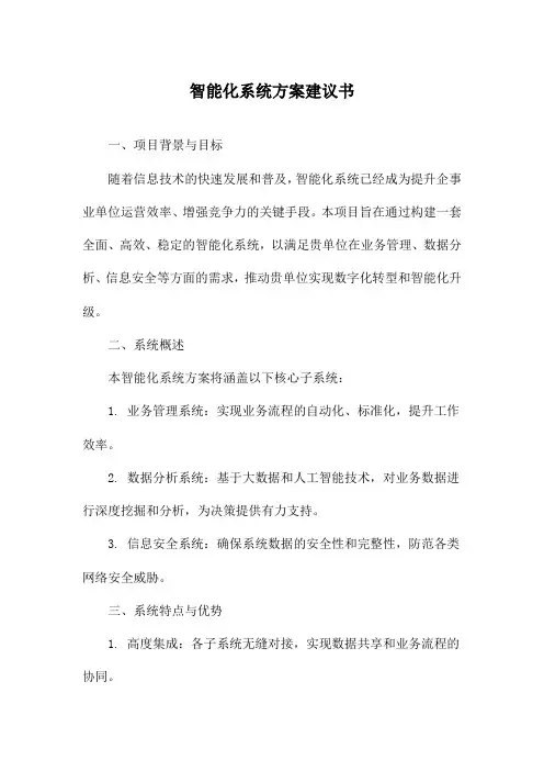 智能化系统方案建议书