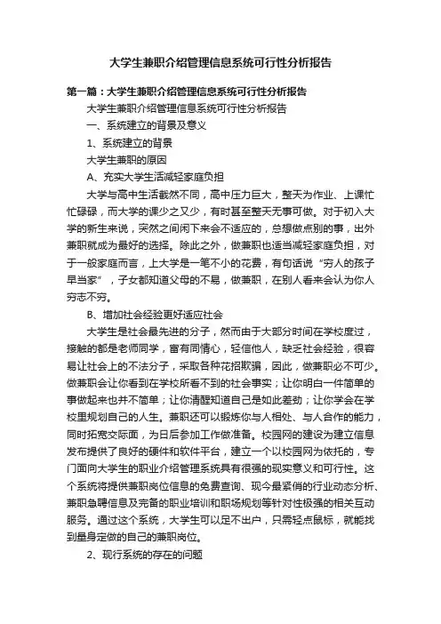 大学生兼职介绍管理信息系统可行性分析报告