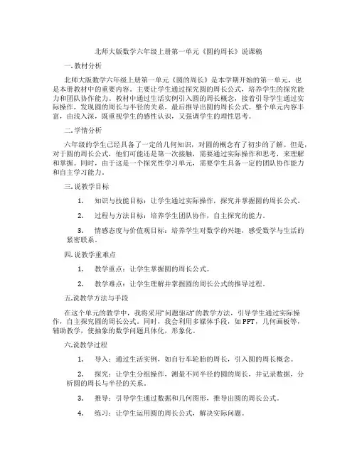 北师大版数学六年级上册第一单元《圆的周长》说课稿