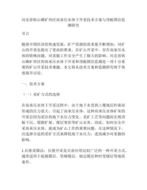 河北省矾山磷矿西区高承压水体下开采技术方案与顶板围岩监测研究