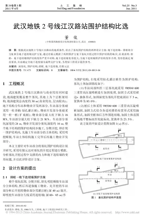 武汉地铁2号线江汉路站围护结构比选