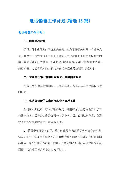 电话销售工作计划(精选15篇)