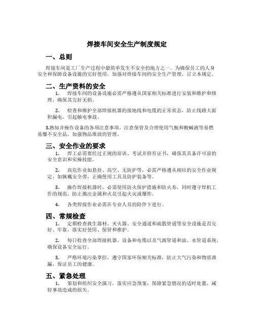 焊接车间安全生产制度规定