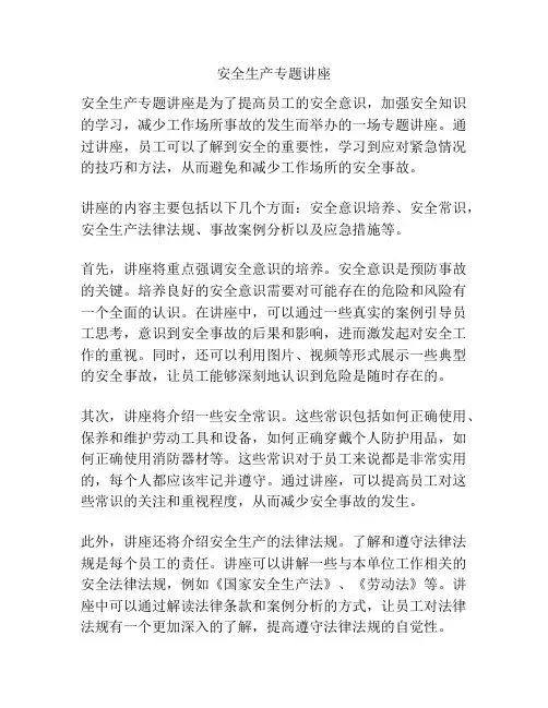 安全生产专题讲座