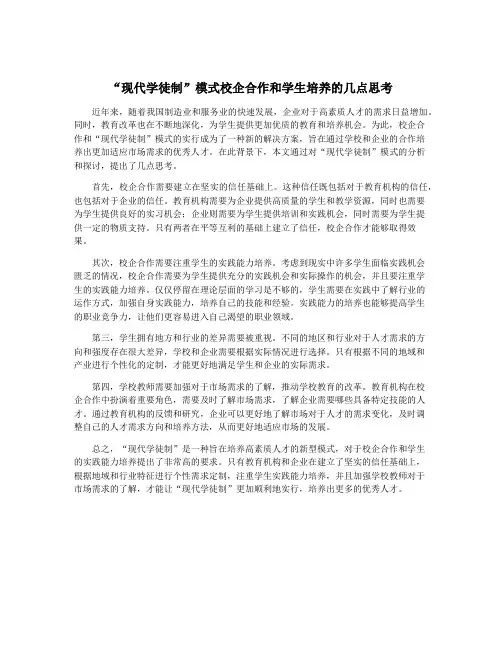 “现代学徒制”模式校企合作和学生培养的几点思考