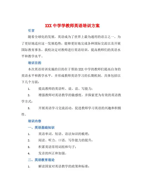 XXX中学学教师英语培训方案