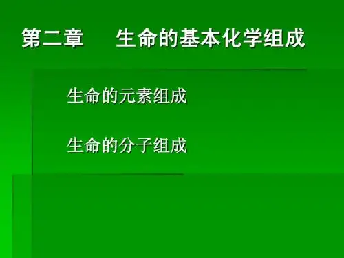 第二章生命的基本化学组成