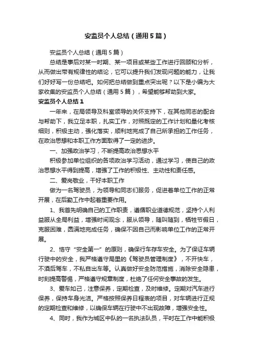 安监员个人总结（通用5篇）