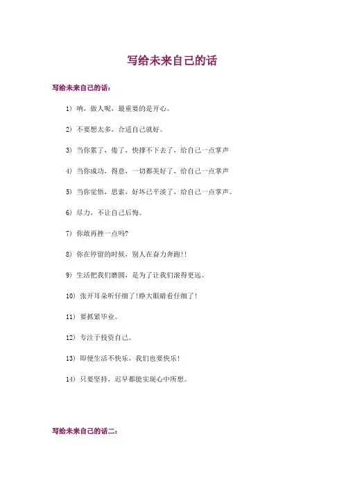 写给未来自己的话