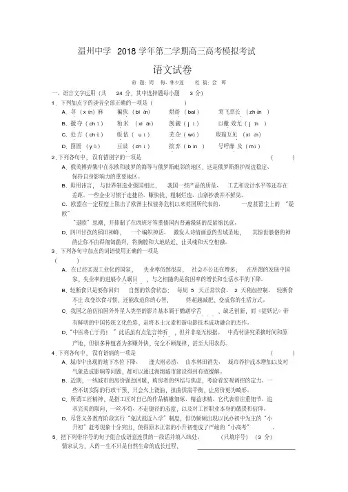 (审核版)浙江省温州中学2018届高三3月高考模拟语文试题(含答案解析)