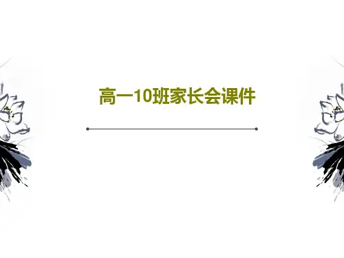 高一10班家长会课件19页PPT