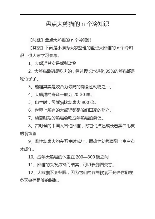 盘点大熊猫的n个冷知识