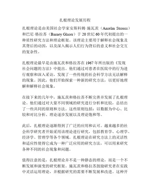 扎根理论发展历程