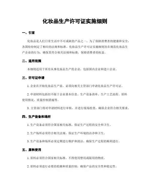 化妆品生产许可证实施细则