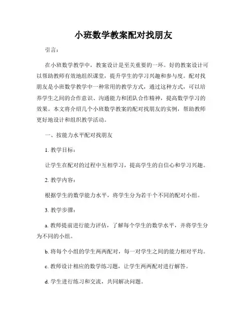 小班数学教案配对找朋友