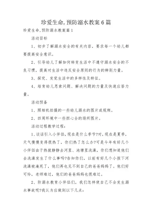珍爱生命,预防溺水教案6篇