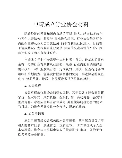 申请成立行业协会材料