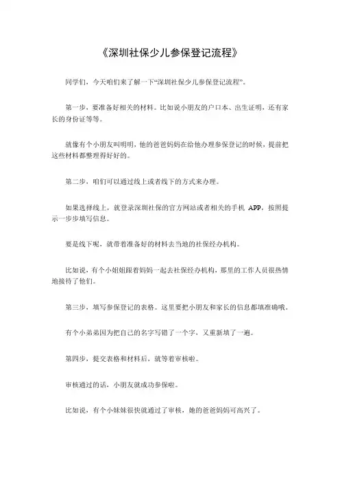 深圳社保少儿参保登记流程