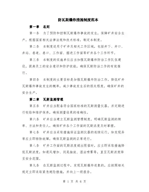 防瓦斯爆炸措施制度范本（2篇）