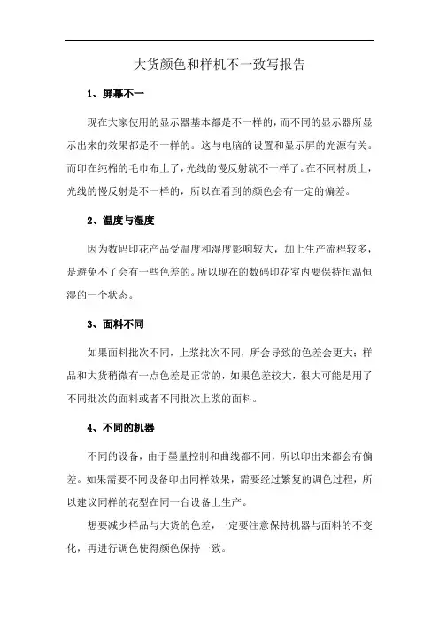 大货颜色和样机不一致写报告